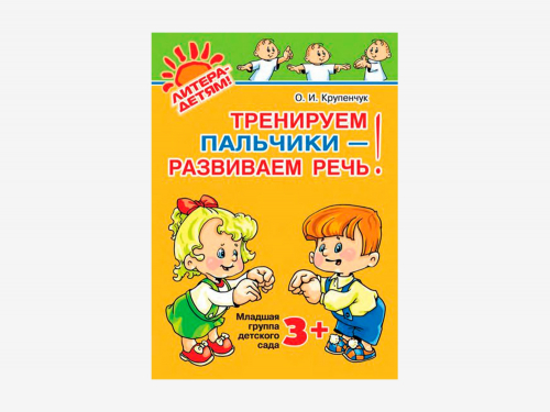 Комплект методических пособий О.И. Крупенчук по пальчиковым играм для малышей